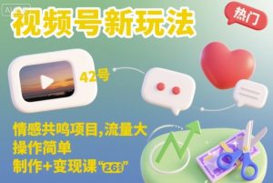 视频号新玩法，情感共鸣项目，流量大，操作简单，制作+变现课-一号资源库