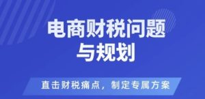 电商企业财税风险与规避，直击财税痛点，制定专属方案-一号资源库