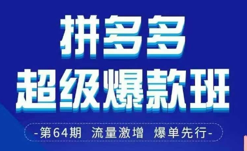 拼多多超级爆款班64期线下课资料3月28-29号pdf和思维导图-一号资源库