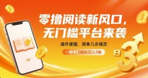 零撸阅读新风口，无门槛平台来袭，操作便捷，简单几步搞定，一部手机轻松日入3张【揭秘】-一号资源库