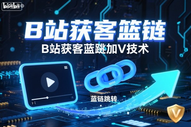 B站获客篮链跳转加V技术，B站获客蓝链跳转技术-一号资源库