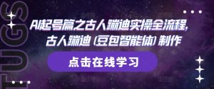 AI起号篇之古人蹦迪实操全流程，古人蹦迪(豆包智能体)制作-一号资源库