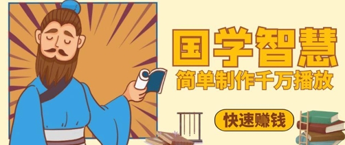 百万点赞！抖音视频号5分钟制作千万播放国学感悟视频，快速拿到结果-一号资源库