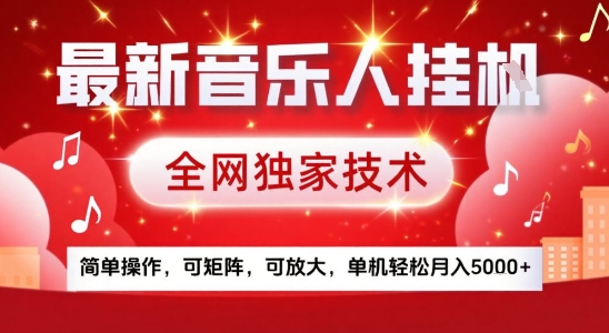 最新腾讯音乐人挂G项目，全网独家技术，简单操作，可矩阵，可放大，单机轻松月入5k+【揭秘】-一号资源库