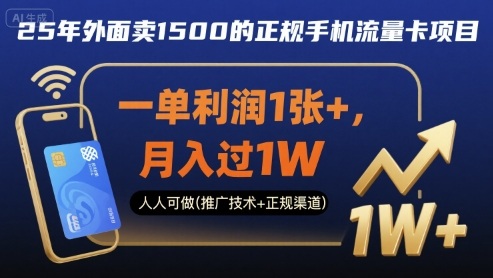 25年外面卖1500的正规手机流量卡项目，一单利润1张+，月入过1W，人人可做(推广技术+正规渠道)【揭秘】-一号资源库