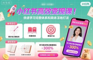 小红书高效变现课，快速学习小红书完整体系和具体落地打法-一号资源库