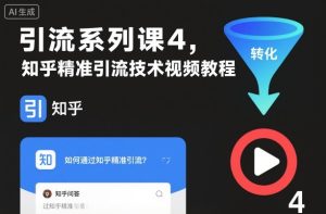 引流系列课4，知乎精准引流技术视频教程-一号资源库