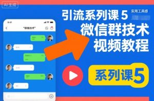 引流系列课5,微信群推技术视频教程-一号资源库