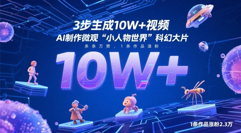 3步生成10W+视频，AI制作微观“小人物世界”科幻大片，条条万赞，1条作品涨粉2.3W-一号资源库