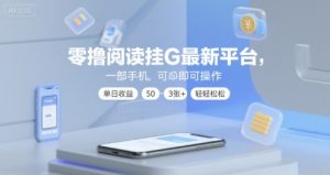 零撸阅读挂G最新平台，一部手机即可操作，单日收益50-3张+轻轻松松【揭秘】-一号资源库