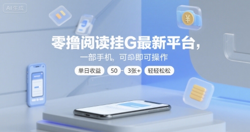 零撸阅读挂G最新平台，一部手机即可操作，单日收益50-3张+轻轻松松【揭秘】-一号资源库