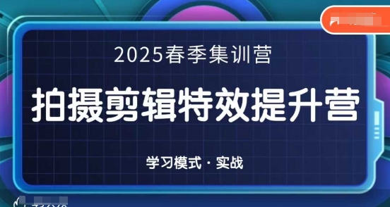2025春季拍剪全能集训营，拍摄剪辑特效提升营-一号资源库