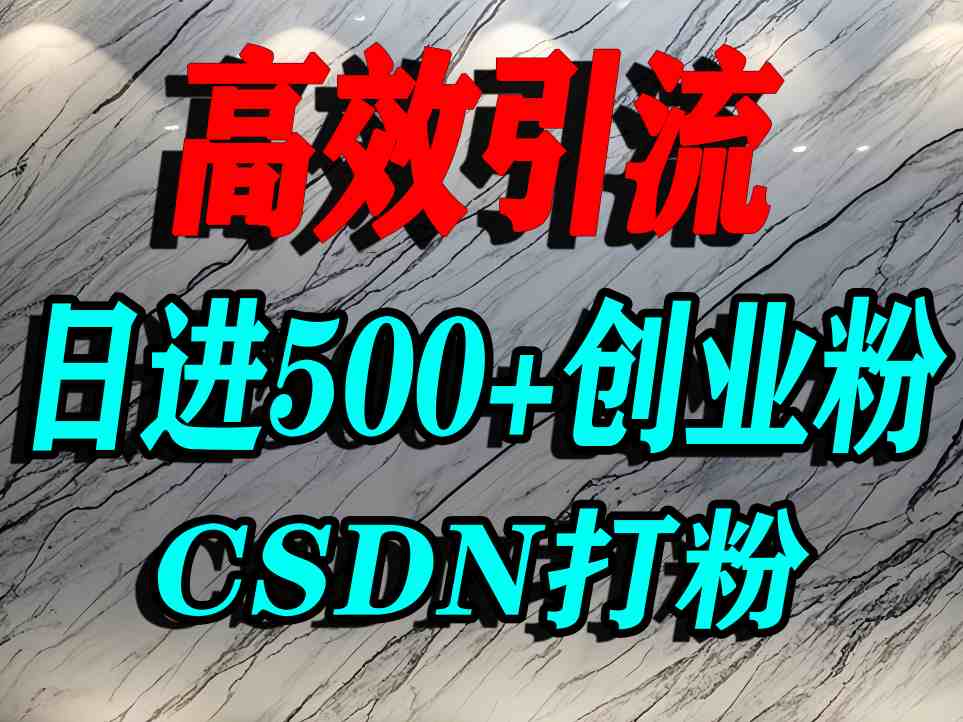 怎么打创业粉？CSDN又一个你不知道的打粉引流神秘平台，单人日引500+精准流量-一号资源库