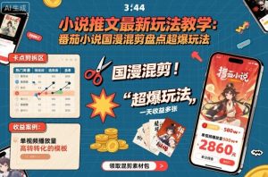 小说推文最新玩法教学，番茄小说国漫混剪盘点超爆玩法，全程干货，一天收益多张-一号资源库