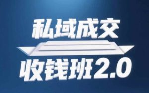 私域成交收钱班2.0，音频+逐字稿+思维导图-一号资源库