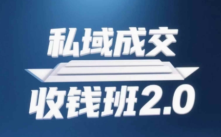 私域成交收钱班2.0，音频+逐字稿+思维导图-一号资源库