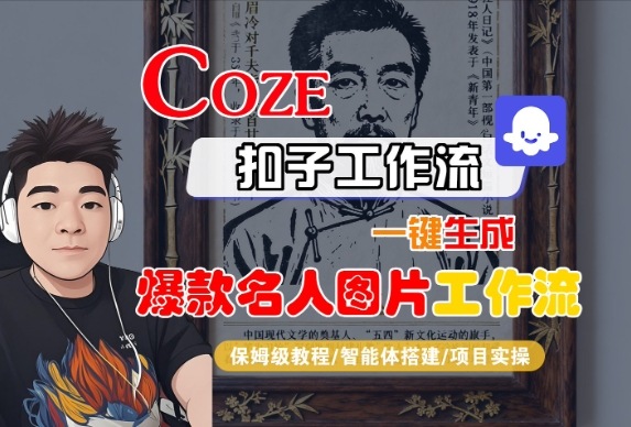 Coze扣子智能体工作流一键生成“名人图片“工作流，全流程保姆级教学-一号资源库