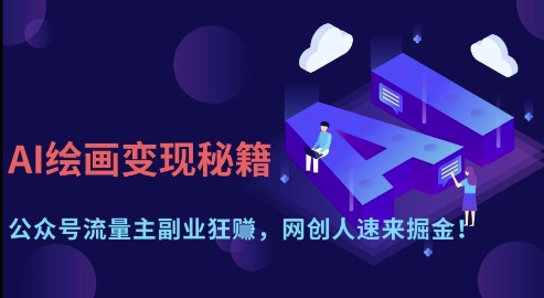 AI绘画变现秘籍：公众号流量主副业狂挣，网创人速来掘金【揭秘】-一号资源库