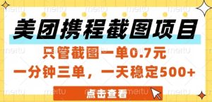美团携程截图项目，只管截图一单0.7元，一分钟三单，一天稳定5张+【揭秘】-一号资源库