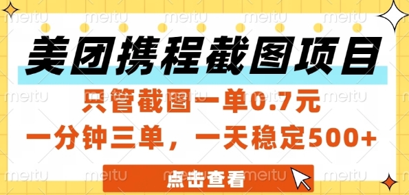 美团携程截图项目，只管截图一单0.7元，一分钟三单，一天稳定5张+【揭秘】-一号资源库