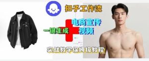 Coze扣子工作流一键生成电商宣传视频，实战保姆级搭建教程-一号资源库