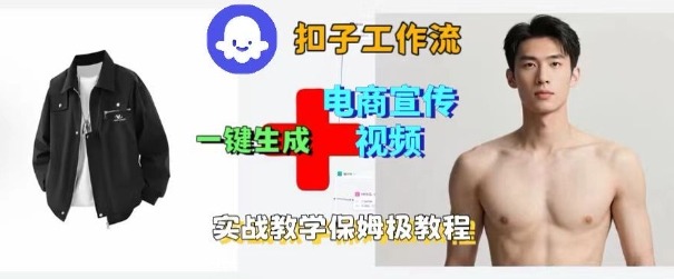 Coze扣子工作流一键生成电商宣传视频，实战保姆级搭建教程-一号资源库