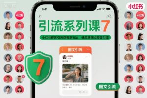 引流系列课7，小红书矩阵引流获客新玩法，低风险图文高效引流-一号资源库