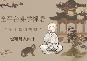 全平台佛学禅语,做原创短视频也能月入1w+-一号资源库