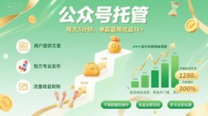 【公众号托管 】我提供文章，你发布，每天5分钟，单篇最高收益1k+【揭秘】-一号资源库