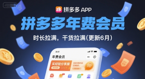 拼多多年费会员，实经验分享操，时长拉满，干货拉满(更新8月)-一号资源库