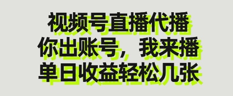 视频号直播代播，你出账号我来播，单日收益轻松几张【揭秘】-一号资源库