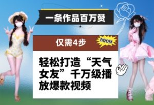 一条作品百万赞！ 只需4步，轻松打造“天气女友”千万级播放爆款视频-一号资源库