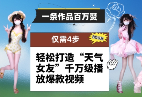 一条作品百万赞！ 只需4步，轻松打造“天气女友”千万级播放爆款视频-一号资源库