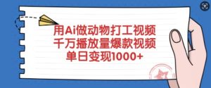 用Ai做动物打工视频，千万播放量爆款视频，单日变现多张-一号资源库