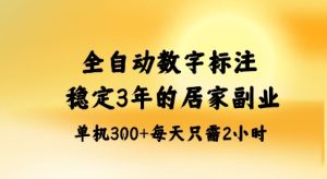 全自动数字标注，稳定3年的蓝海项目，居家也能矩阵开干的副业，单机日入3张+【揭秘】-一号资源库