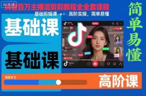 抖音百万主播混剪教程全套课程，基础剪辑课+高阶实操，简单易懂-一号资源库