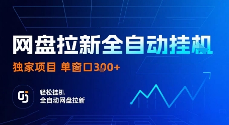 网盘拉新全自动挂G，独家项目，全自动运行完成拉新做任务，单窗口3张+【揭秘】-一号资源库