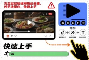 淘宝逛逛短视频搬运去重，纯手法操作，快速上手-一号资源库