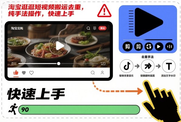 淘宝逛逛短视频搬运去重，纯手法操作，快速上手-一号资源库
