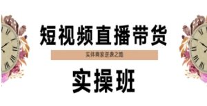 短视频直播带货实操班，实体商家逆袭之路-一号资源库