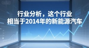 付费文章：行业分析，这个行业，相当于2014年的新能源汽车-一号资源库