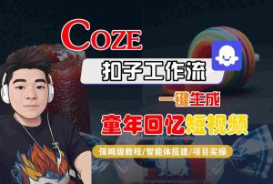 Coze扣子智能体工作流一键生成童年回忆短视频，全流程保姆级教学-一号资源库