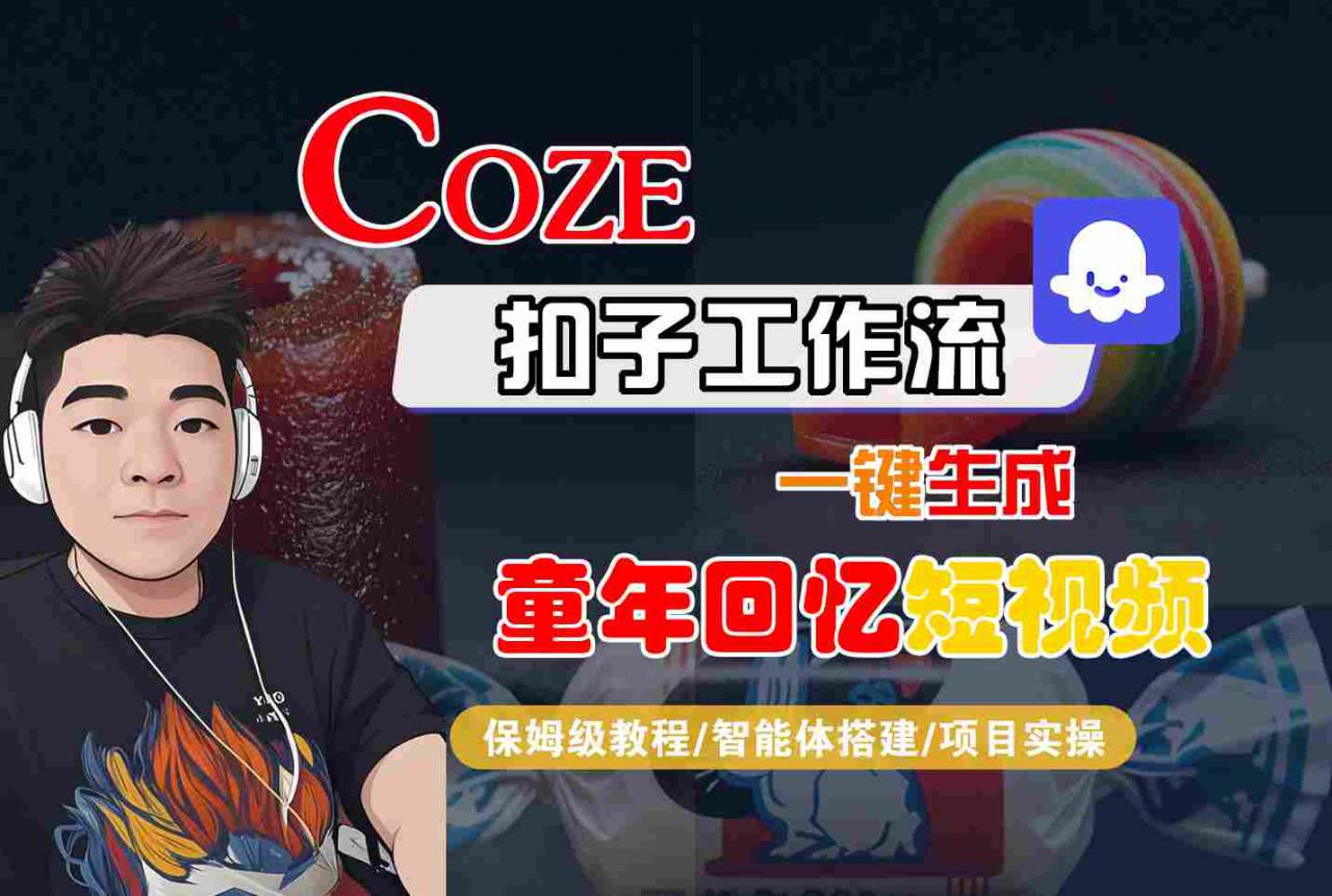 Coze扣子智能体工作流一键生成童年回忆短视频，全流程保姆级教学-一号资源库