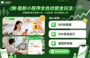 最新小程序全自动掘金玩法，长期稳定单日收益1-2k，小白宝妈，学生党轻松上手【揭秘】-一号资源库