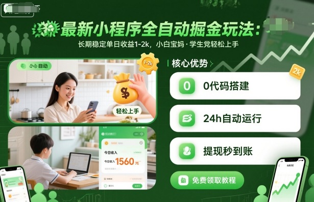 最新小程序全自动掘金玩法，长期稳定单日收益1-2k，小白宝妈，学生党轻松上手【揭秘】-一号资源库