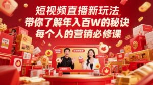 短视频直播新玩法,带你了解年入百W的秘诀,每个人的营销必修课-一号资源库