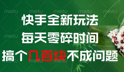 快手全新玩法，每天零碎时间搞个几张不成问题【揭秘】-一号资源库