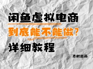 闲鱼虚拟电商，到底能不能做？详细教程-一号资源库