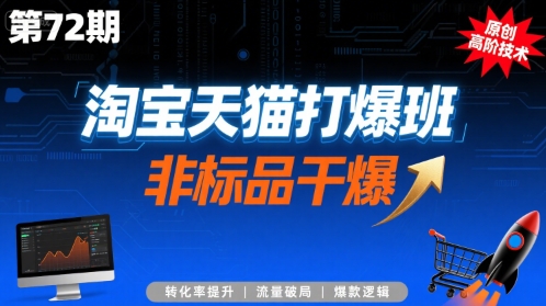 淘宝天猫打爆班原创高阶技术第72期，非标品干爆-一号资源库