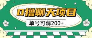 首发0撸聊天项目拆解无需实名认证单号可薅2张+-一号资源库